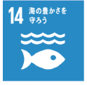 14.海の豊かさを守ろう